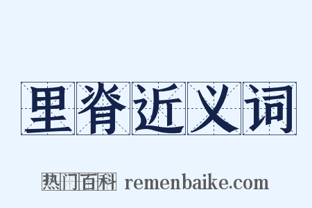 里脊近义词是什么意思的图片